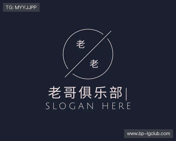 解读老哥俱乐部