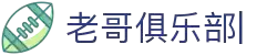 老哥俱乐部官网-九游会老哥官方社区